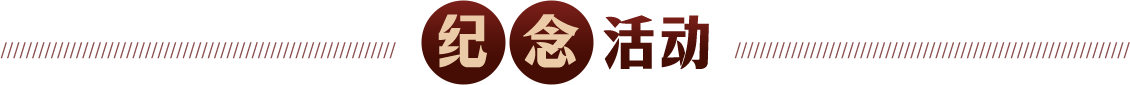 纪念活动