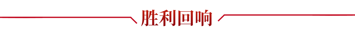 胜利回响