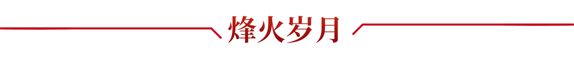 烽火岁月