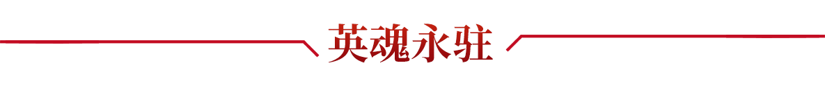 英魂永驻