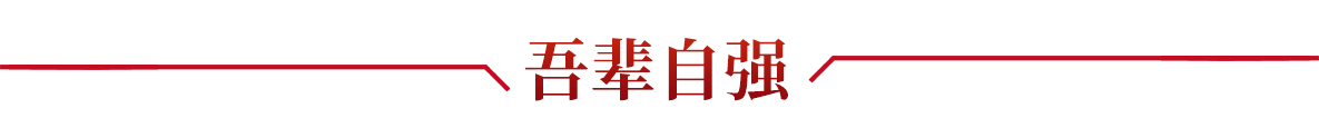 吾辈自强