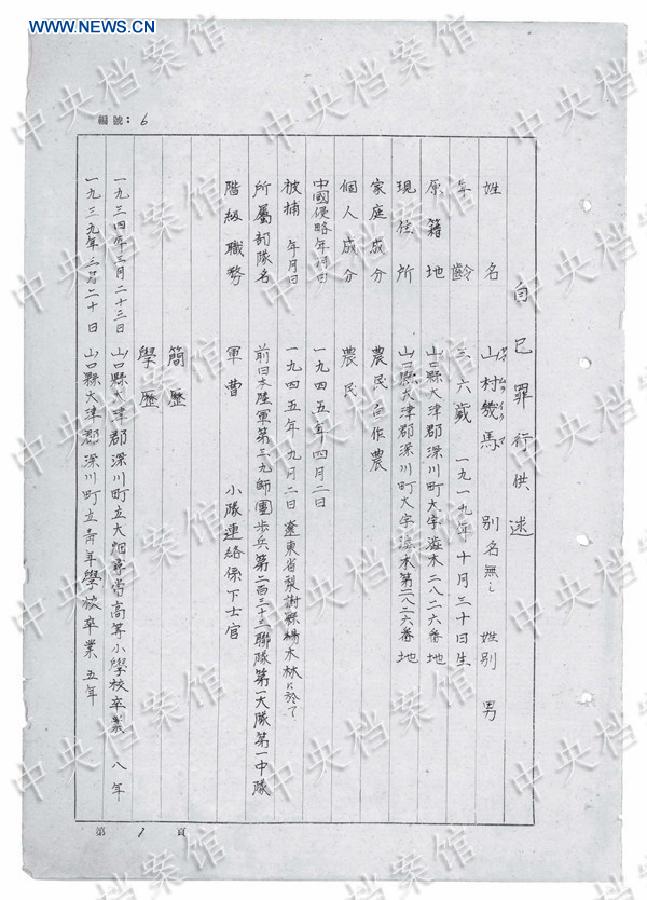 Photo released on Aug. 17, 2015 by the State Archives Administration of China on its website shows an excerpt from Japanese war criminal Ikuma Yamamura's handwritten confession. 