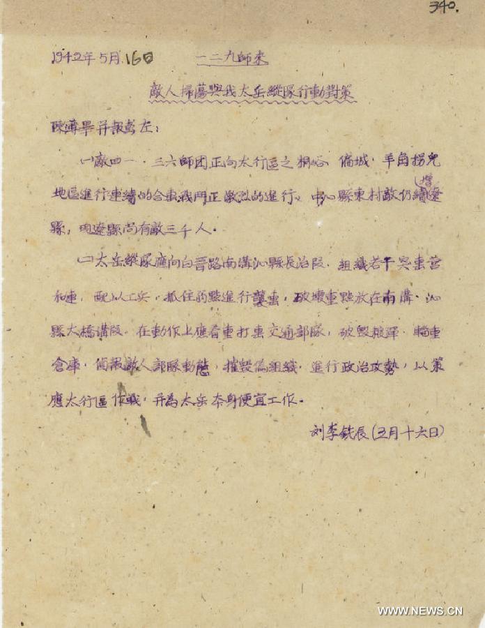 （档案里的中国抗战·图文互动）（1）国家档案局发布《浴血奋战——档案里的中国抗战》第二十五集：太行太岳夏季反“扫荡”作战