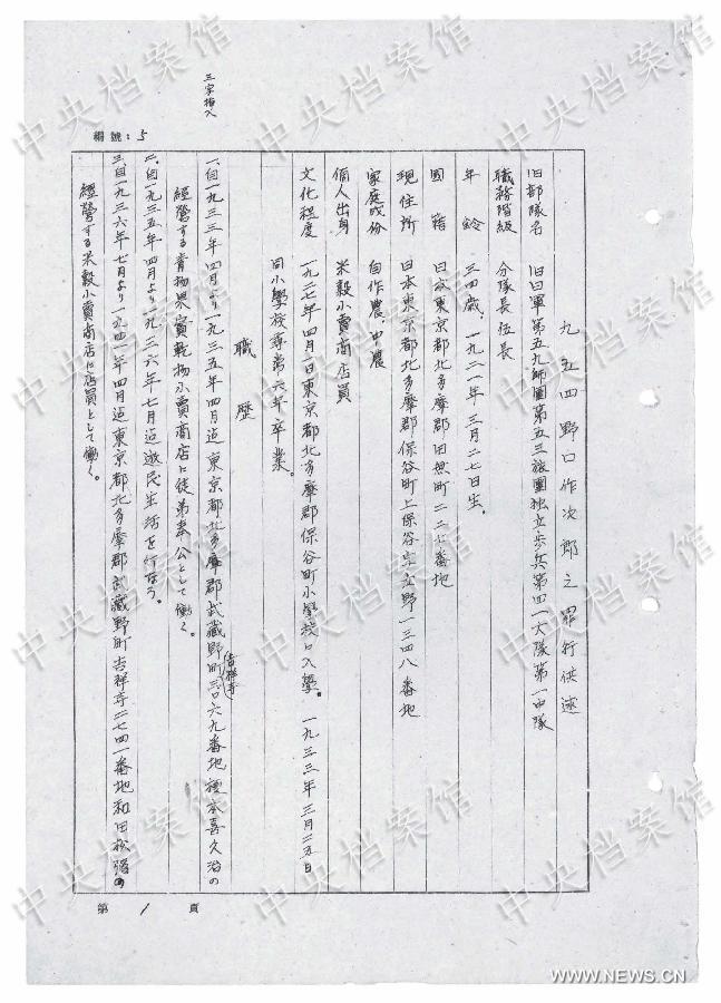 （日本侵华战犯笔供）（3）国家档案局发布《日本侵华战犯笔供选》第二十八集：野口作次郎 