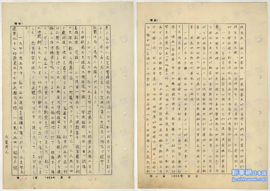 （侵华战犯自供&middot;图文互动）（2）中央档案馆公布日本战犯永富博之侵华罪行自供提要