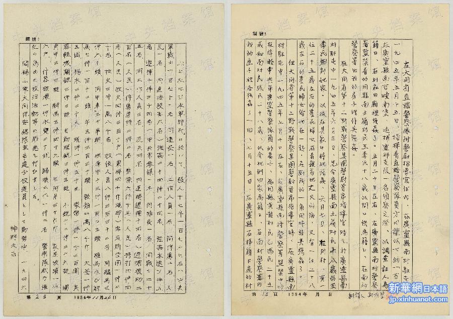 （侵华战犯自供·图文互动）（2）中央档案馆公布日本战犯神野久吉侵华罪行自供提要 