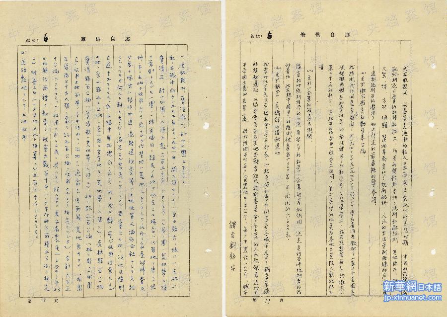 （侵华战犯自供·图文互动）（2）中央档案馆公布日本战犯岐部与平侵华罪行自供提要