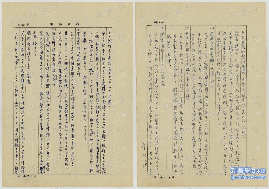 （侵华战犯自供·图文互动）（2）中央档案馆公布日本战犯宇津木孟雄侵华罪行自供提要