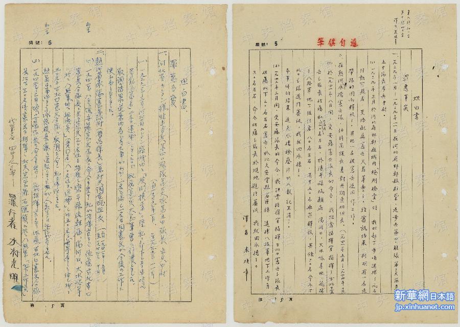 （侵华战犯自供·图文互动）（2）中央档案馆公布日本战犯木村光明侵华罪行自供提要