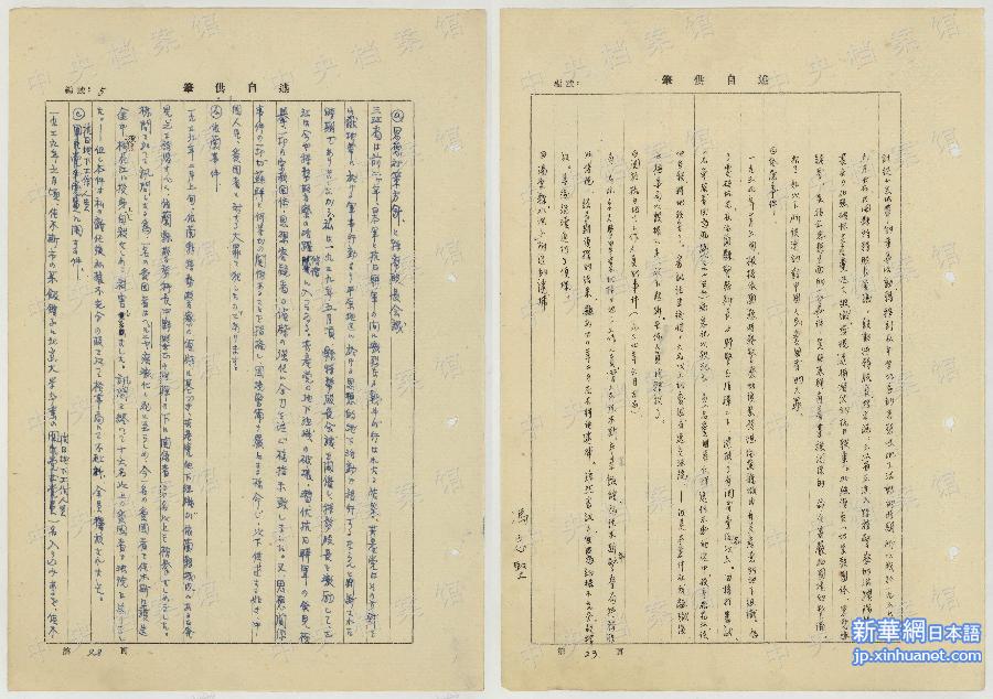 （侵华战犯自供·图文互动）（2）中央档案馆公布日本战犯岛村三郎侵华罪行自供提要