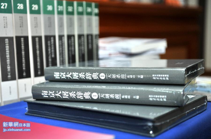 （社会）（1）《南京大屠杀辞典》在南京出版发行
