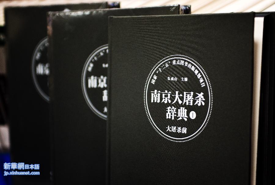 （社会）（2）《南京大屠杀辞典》在南京出版发行