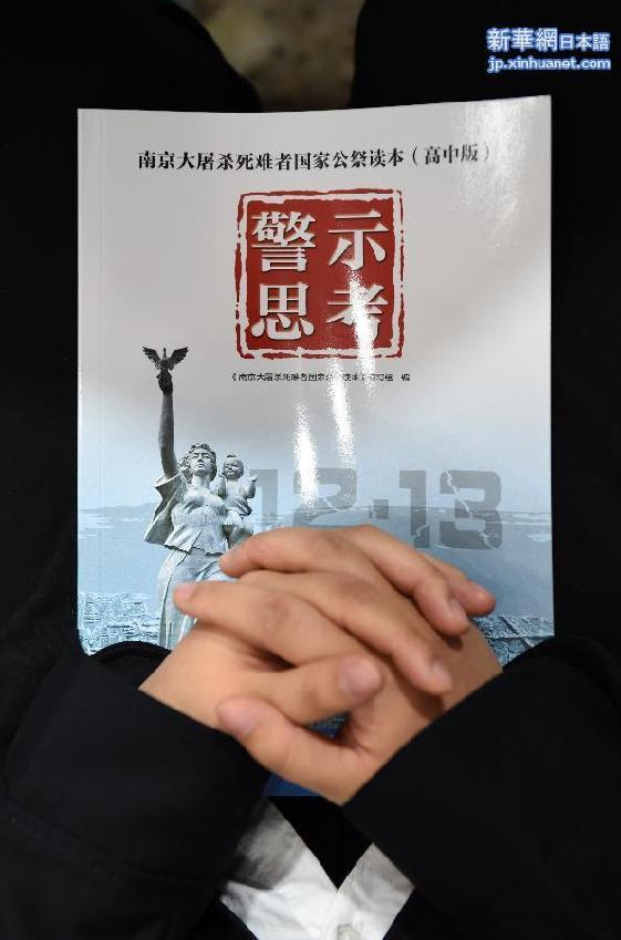 （社会）（1）《南京大屠杀死难者国家公祭读本》高中版首发 