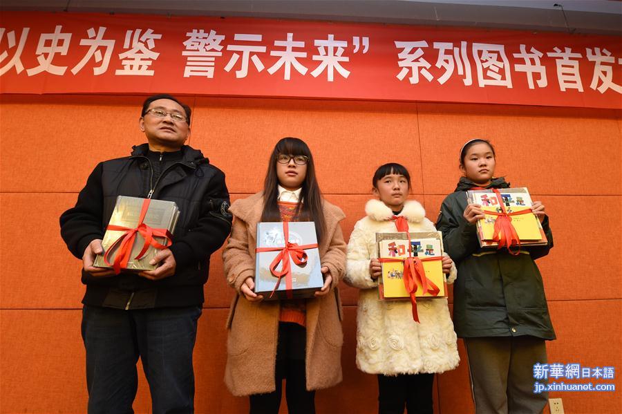 （社会）（2）“以史为鉴，警示未来”系列图书首发式在南京举行