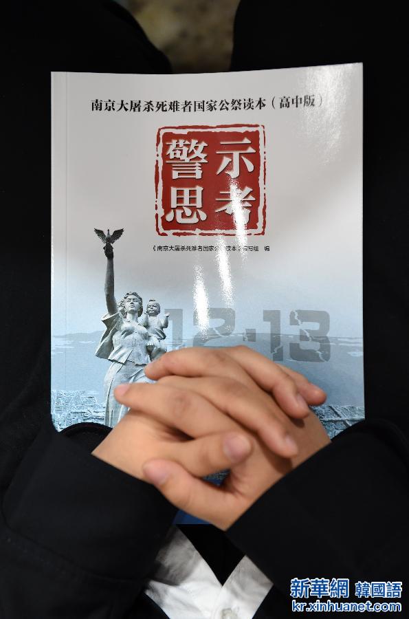 （社会）（1）《南京大屠杀死难者国家公祭读本》高中版首发 