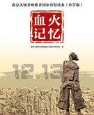 《南京大屠杀死难者国家公祭读本》小学版