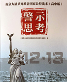 《南京大屠杀死难者国家公祭读本》高中版首发