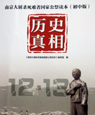 南京大屠杀死难者国家公祭读本首次进入中学课堂