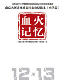 【在线阅读】《南京大屠杀死难者国家公祭读本》小学版