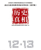 【在线阅读】《南京大屠杀死难者国家公祭读本》初中版