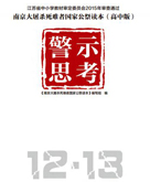 【在线阅读】《南京大屠杀死难者国家公祭读本》高中版