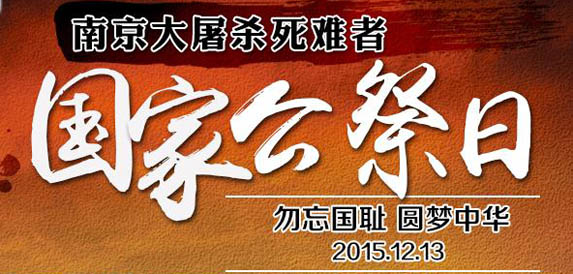 【专题】第二个南京大屠杀死难者国家公祭日