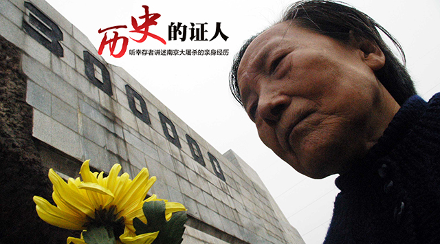 听幸存者讲述南京大屠杀的亲身经历——夏淑琴