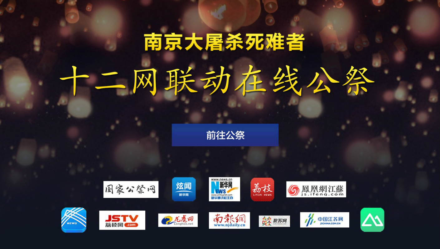 “十二网联动 在线公祭”启动 网上悼念南京大屠杀死难者