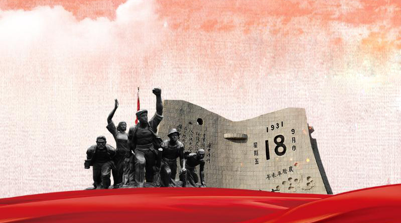 “九一八事变”87周年：勿忘历史 捍卫和平