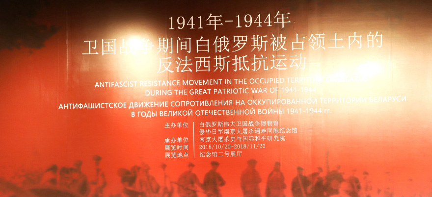 1941年-1944年卫国战争期间白俄罗斯被占领土内的反法西斯抵抗运动