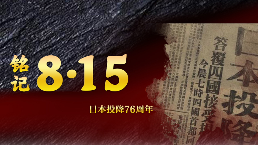 铭记8·15——日本投降76周年