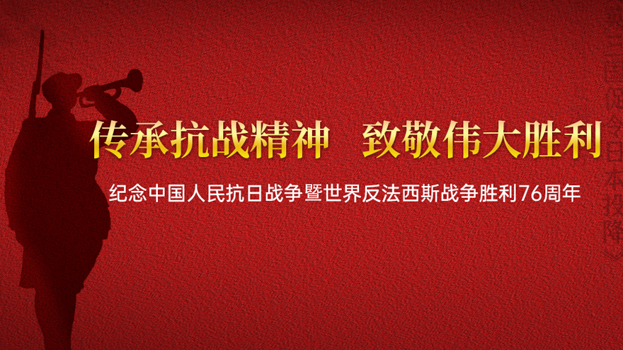 纪念中国人民抗日战争暨世界反法西斯战争胜利76周年