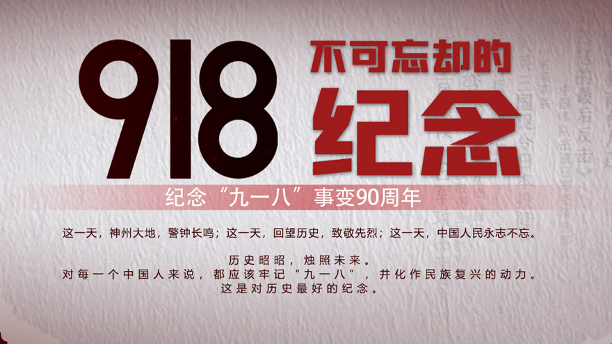 不可忘却的纪念——纪念“九一八事变”90周年