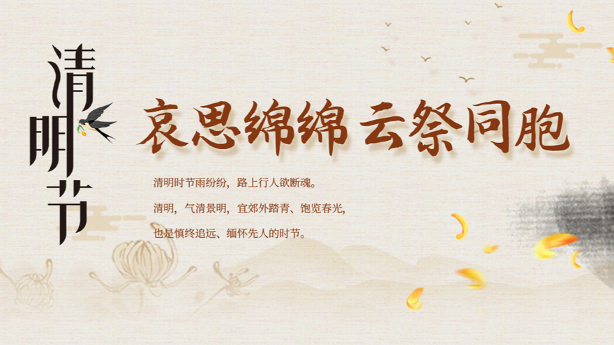 清明节 哀思绵绵 云祭同胞