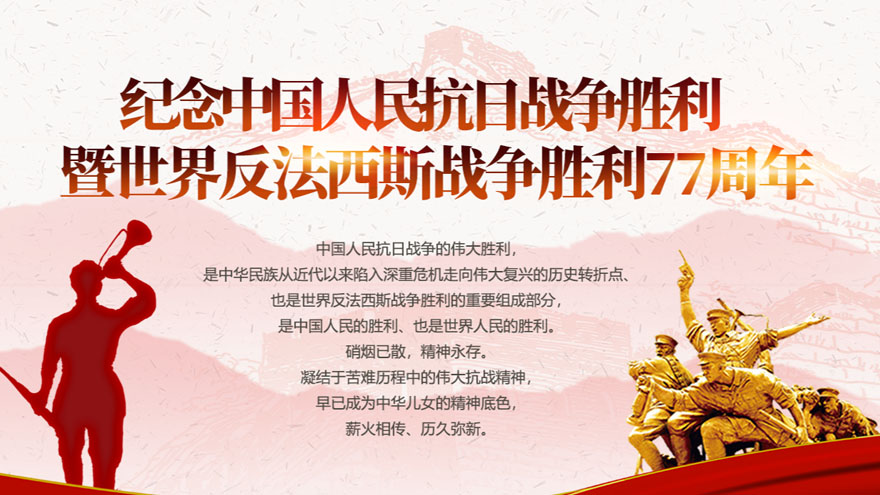 纪念中国人民抗日战争胜利暨世界反法西斯战争胜利77周年
