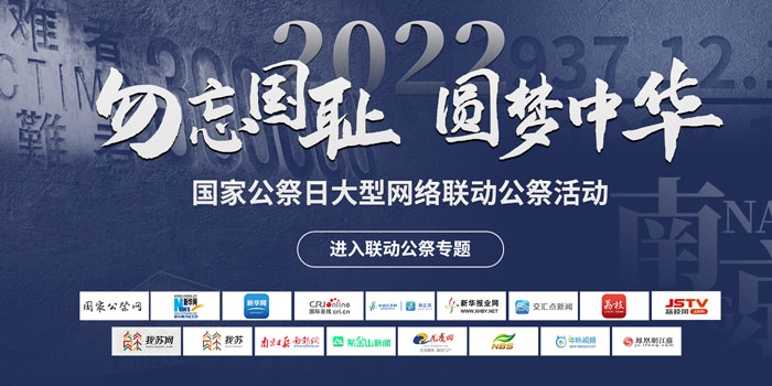2022“勿忘国耻、圆梦中华”国家公祭日大型网络联动公祭活动启动
