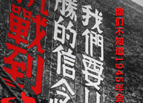 他们当年并不知道1945年会胜利 仍决定抗战到底