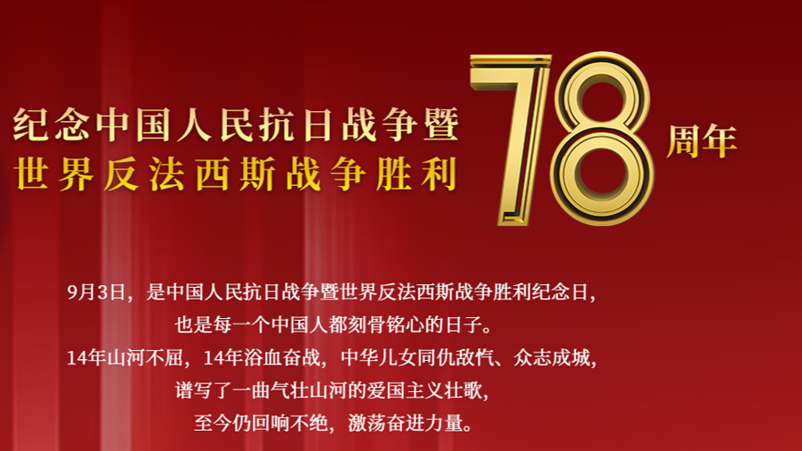 纪念中国人民抗日战争暨世界反法西斯战争胜利78周年