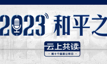 用声音铭记历史 2023“和平之声 云上共读”活动上线