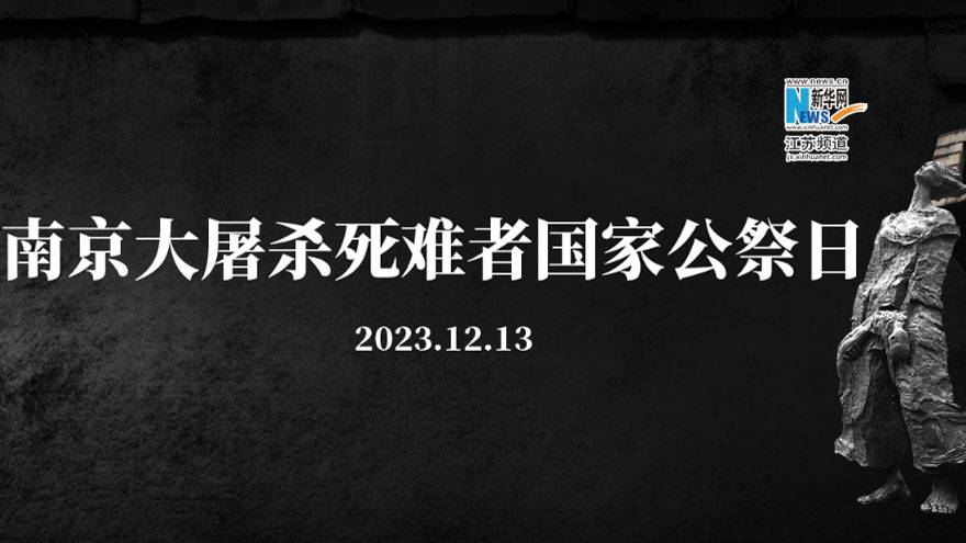 南京大屠杀死难者国家公祭日