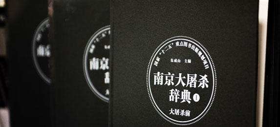 Edition du premier volume d'une encyclopédie sur le massacre de Nanjing