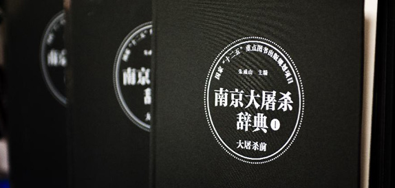 『南京大屠殺辞典』は南京で刊行