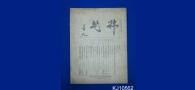 중국과 함께 했던 외국적 항일투사(사적) 4- 한국국민당이 발행한 "한민"잡지