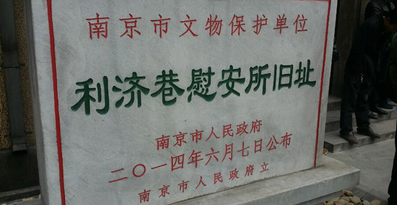 南京利济巷慰安所旧址陈列馆外景