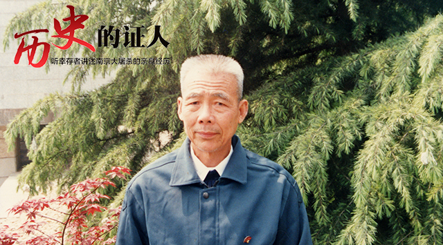 听幸存者讲述南京大屠杀的亲身经历——李高山