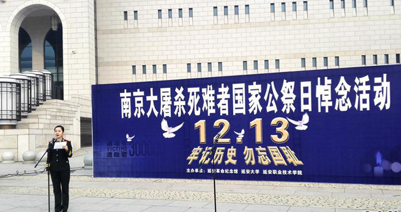 延安革命纪念馆举行国家公祭日活动