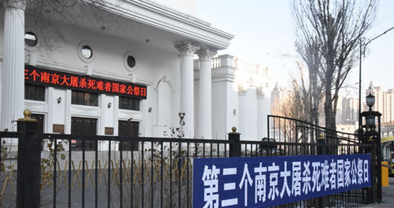 东北烈士纪念馆举行第三个南京大屠杀死难者国家公祭日纪念活动