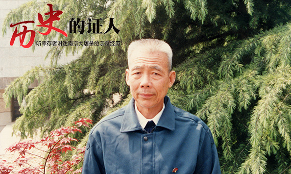 听幸存者讲述南京大屠杀的亲身经历——李高山