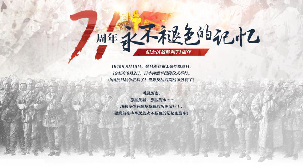 永不褪色的记忆——纪念抗战胜利71周年