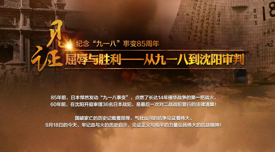 见证屈辱与胜利——从九一八到沈阳审判